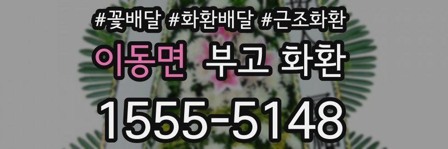 이동면 부고 화환
