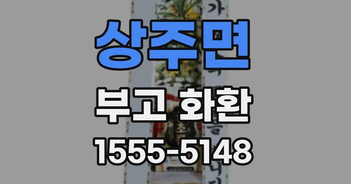 상주면 부고 화환