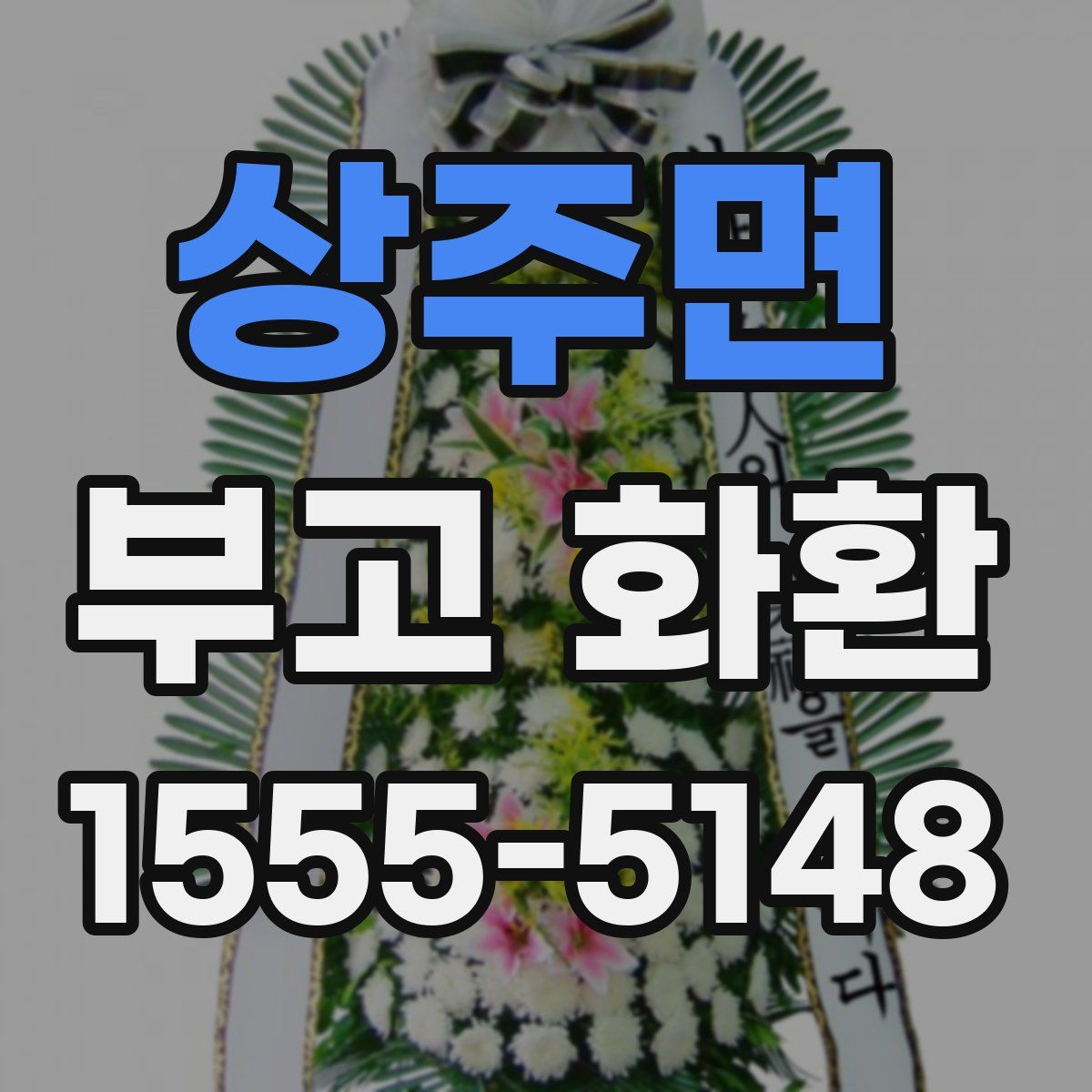 상주면 부고 화환