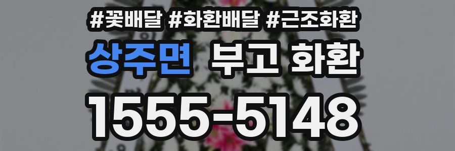 상주면 부고 화환
