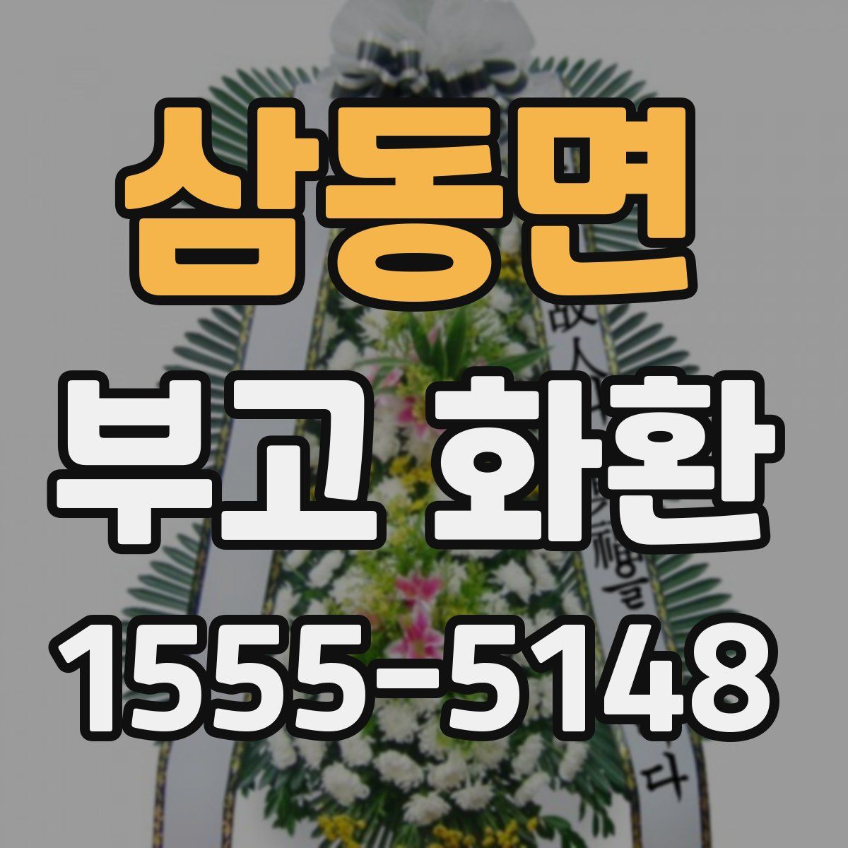 삼동면 부고 화환