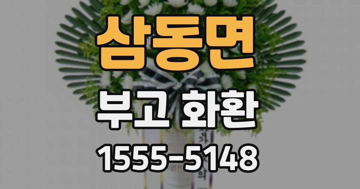 삼동면 부고 화환