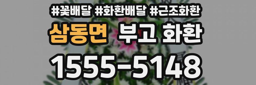 삼동면 부고 화환