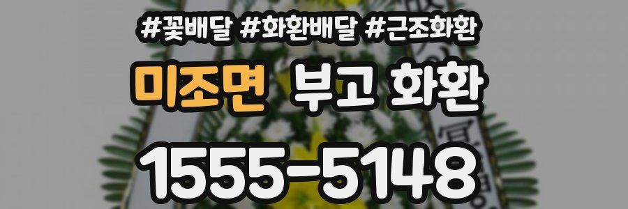 미조면 부고 화환