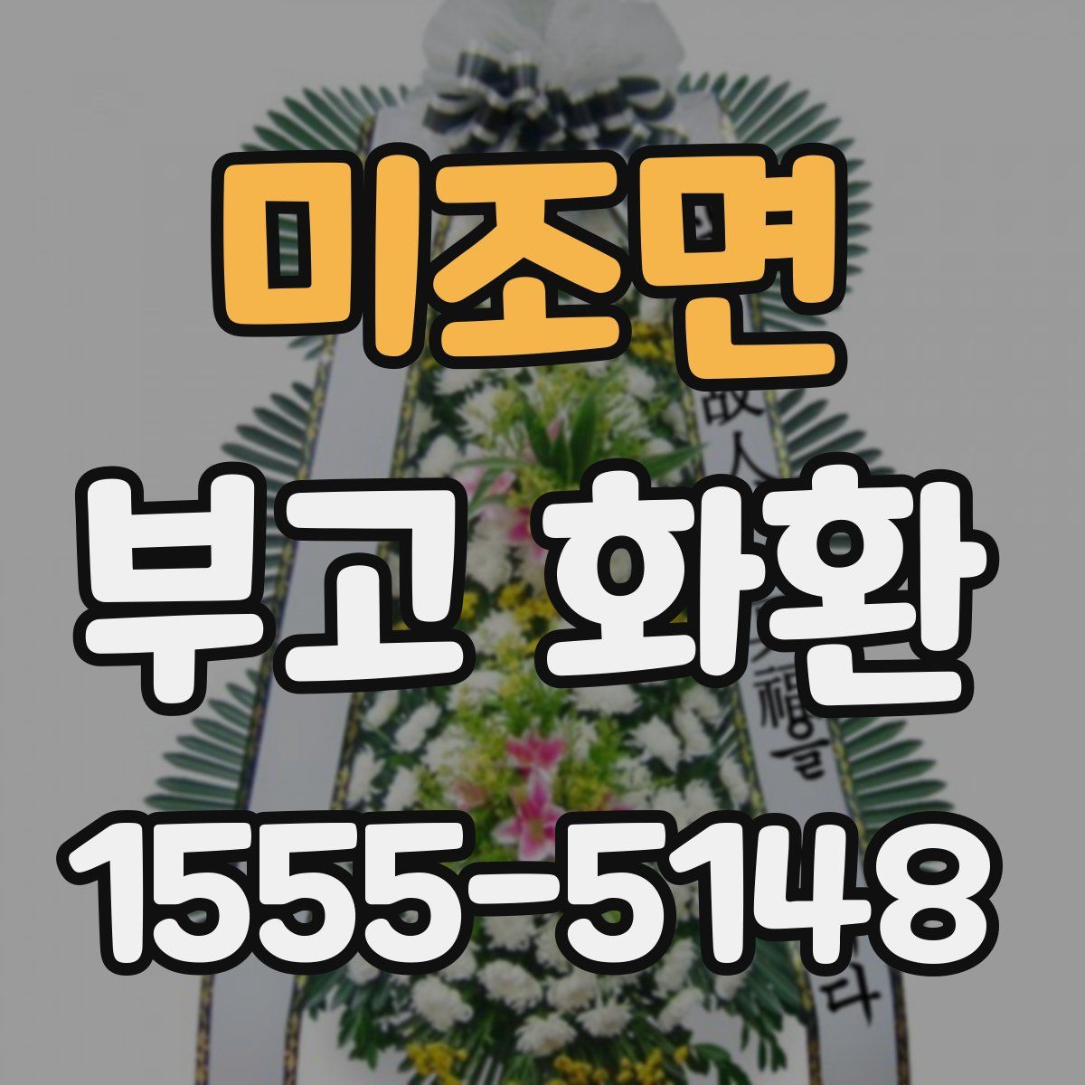 미조면 부고 화환