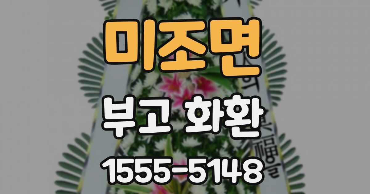 미조면 부고 화환