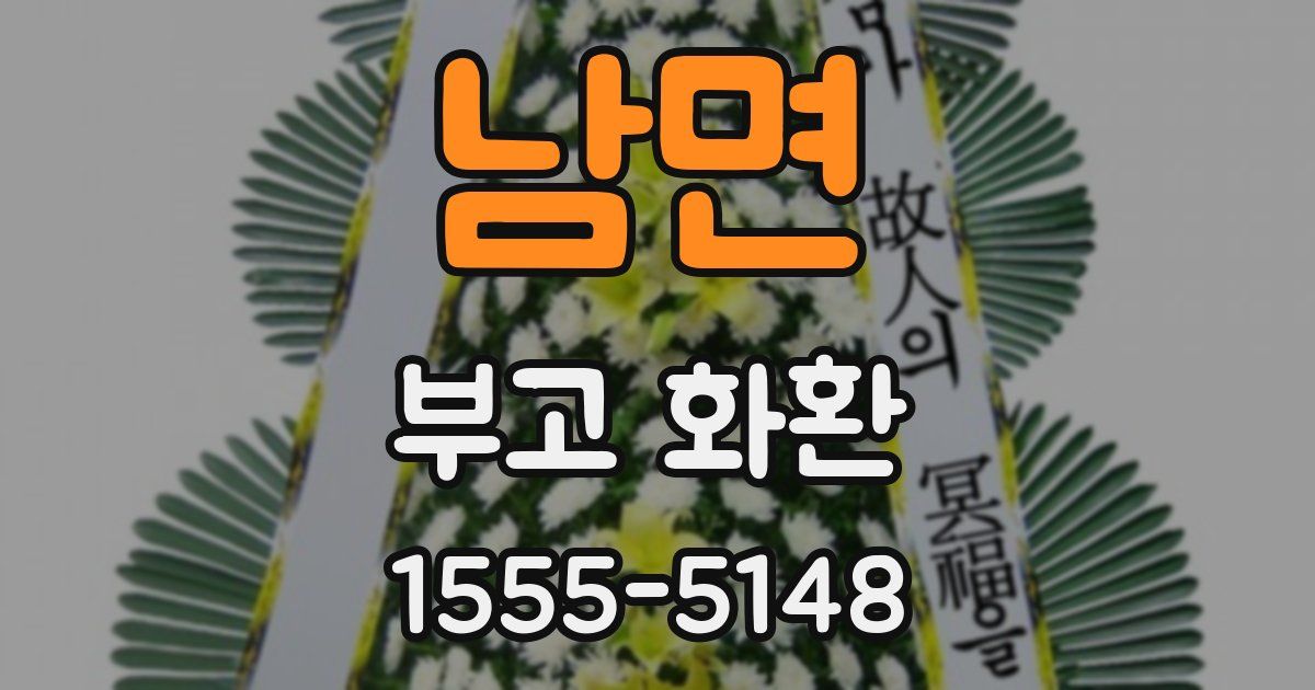 남면 부고 화환
