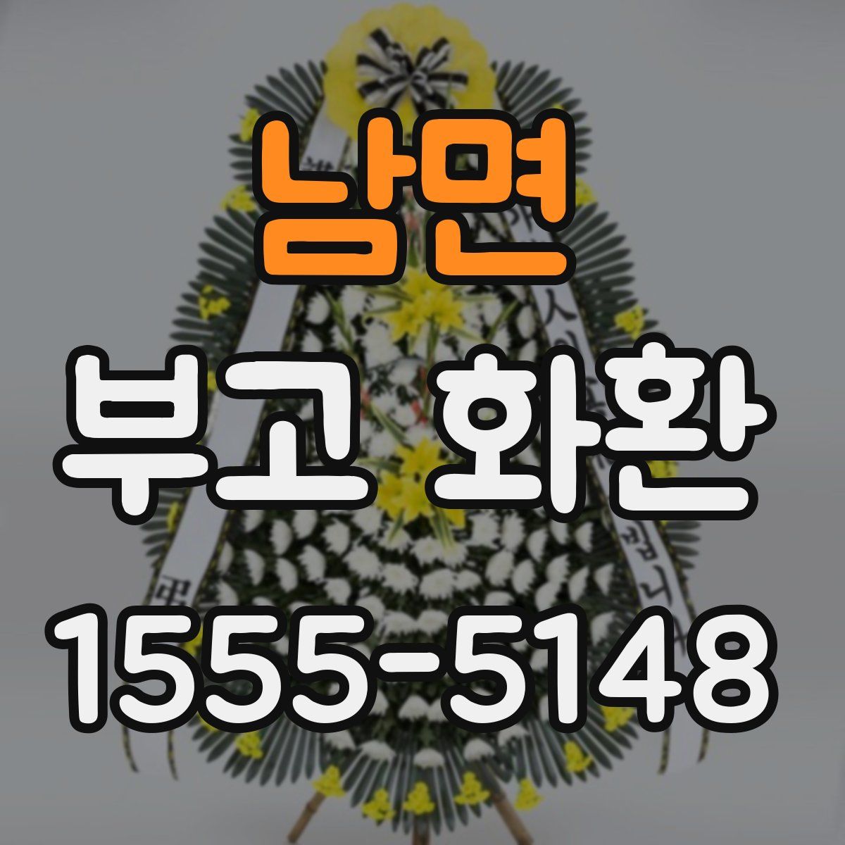 남면 부고 화환