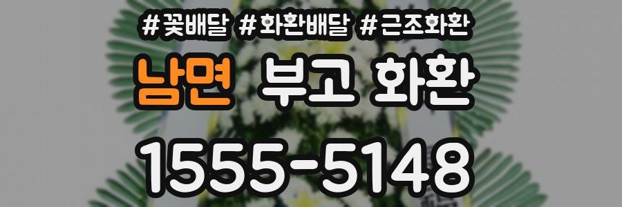 남면 부고 화환
