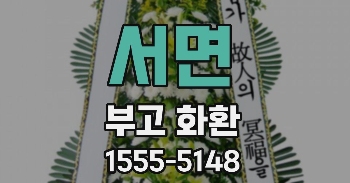 서면 부고 화환