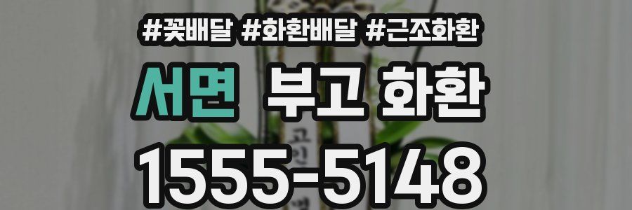 서면 부고 화환