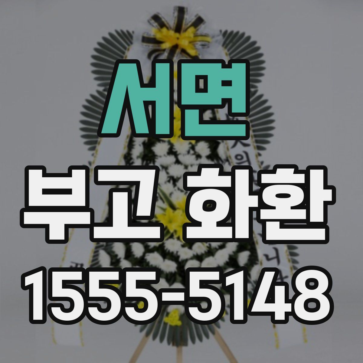 서면 부고 화환