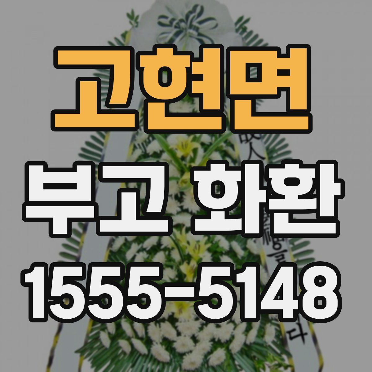 고현면 부고 화환