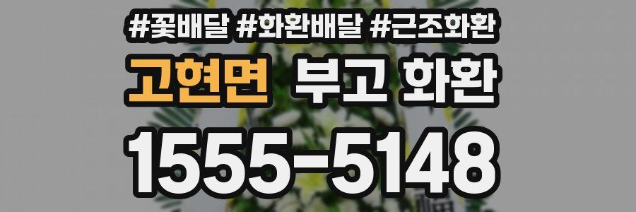 고현면 부고 화환