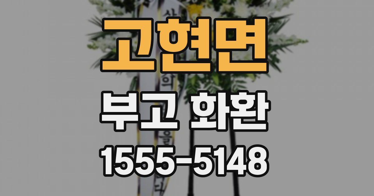 고현면 부고 화환