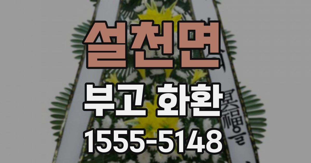 설천면 부고 화환