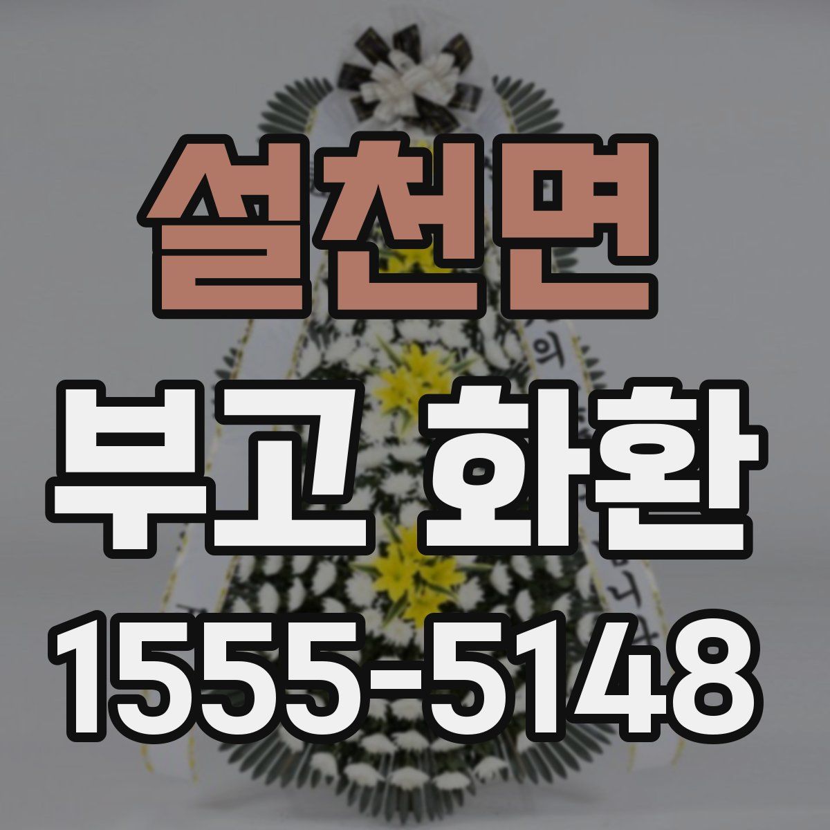 설천면 부고 화환