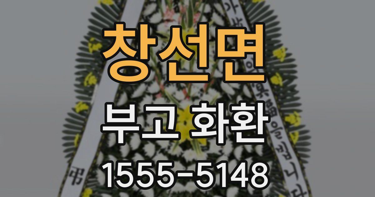 창선면 부고 화환