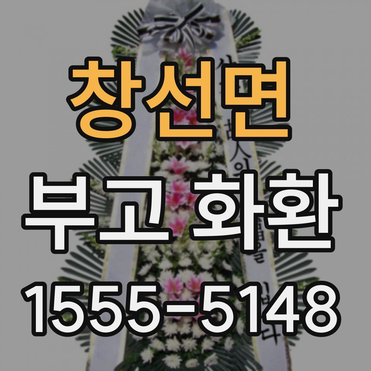 창선면 부고 화환