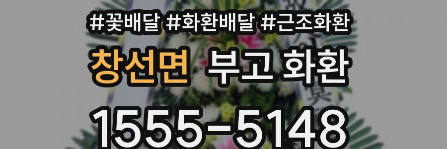 창선면 부고 화환