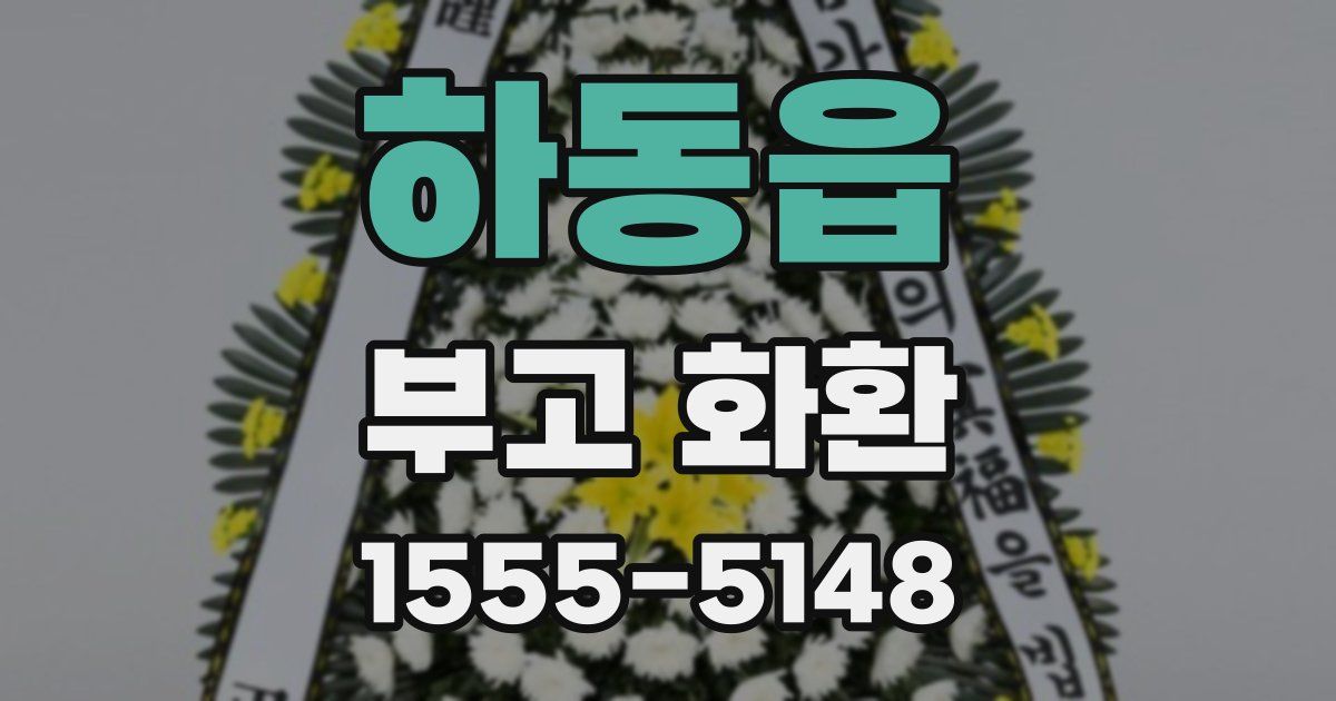 하동읍 부고 화환