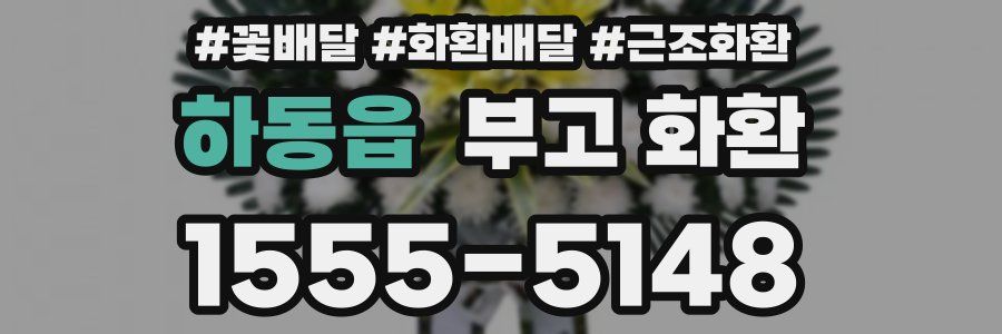 하동읍 부고 화환