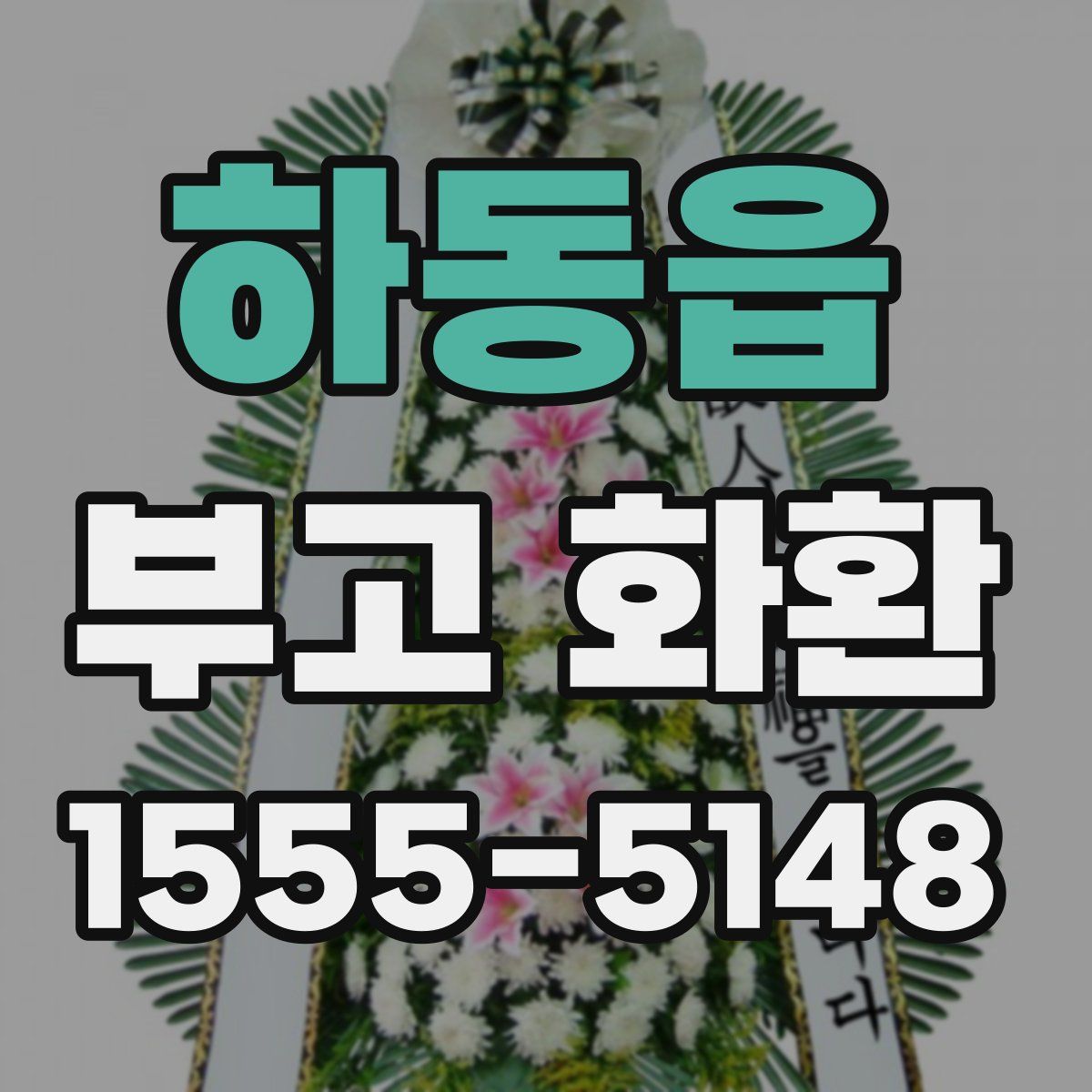 하동읍 부고 화환