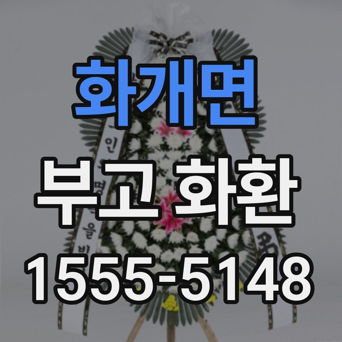 화개면 부고 화환 상황별 주문 방식 차이 알아보기