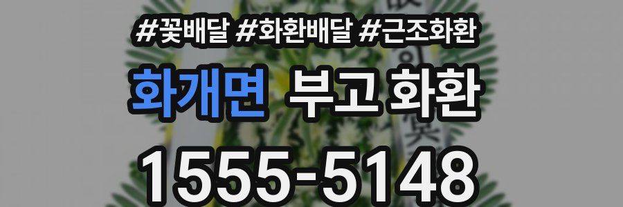화개면 부고 화환