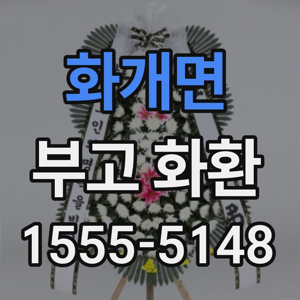 화개면 부고 화환