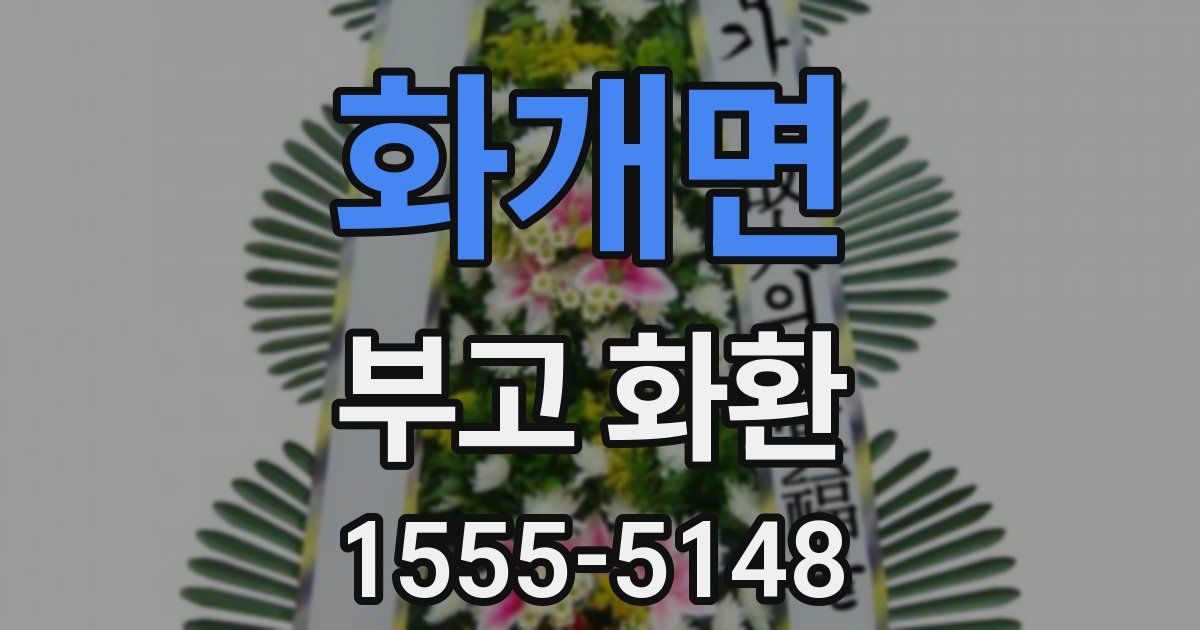 화개면 부고 화환