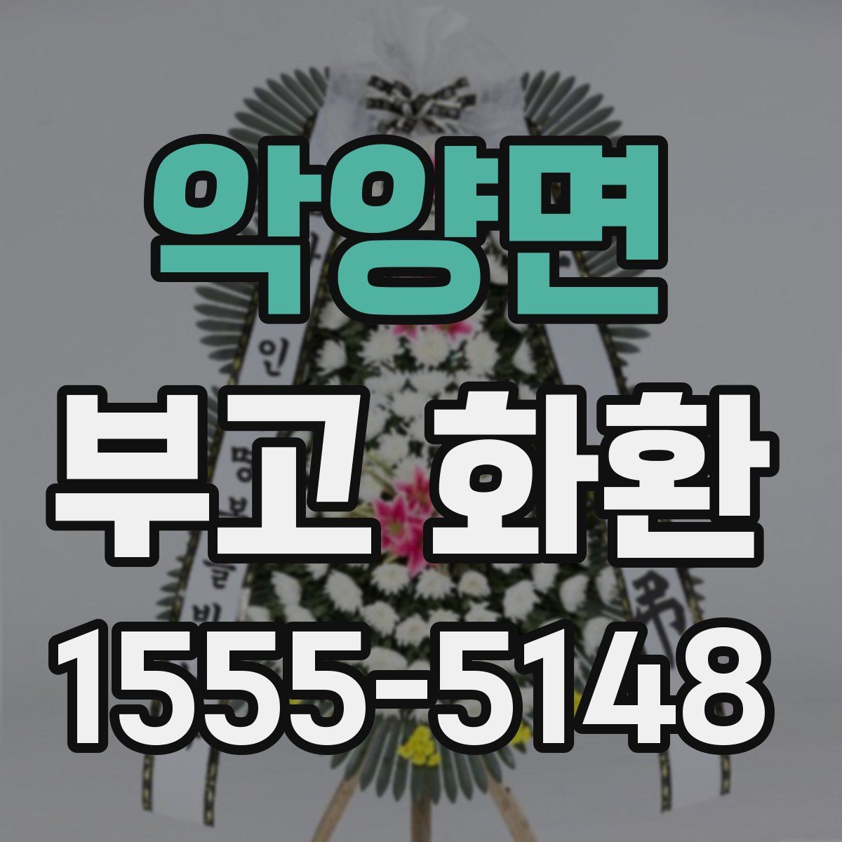 악양면 부고 화환