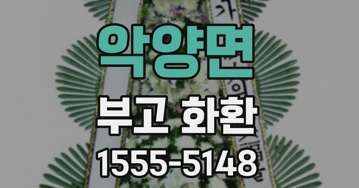 악양면 부고 화환