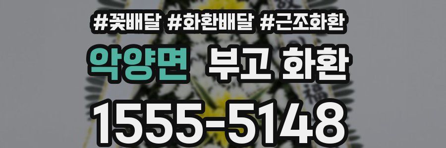 악양면 부고 화환