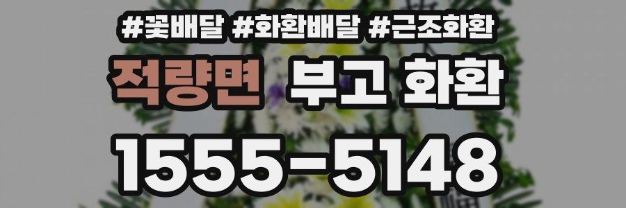 적량면 부고 화환