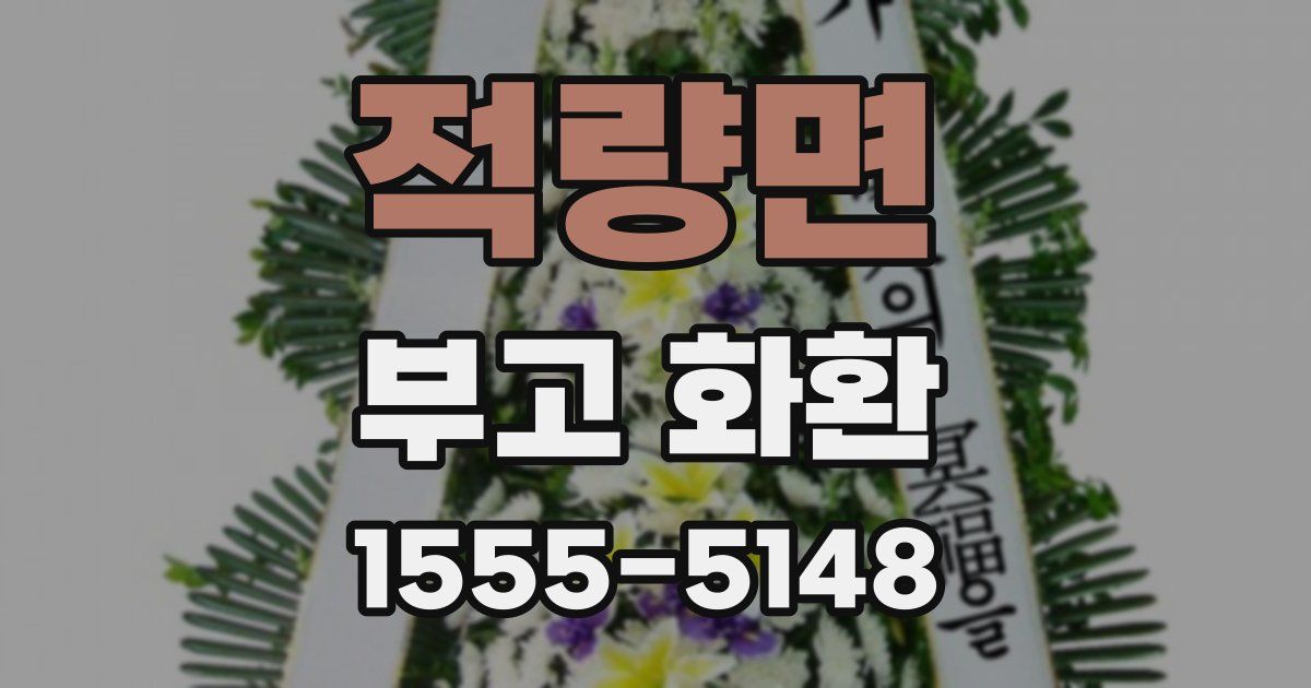 적량면 부고 화환
