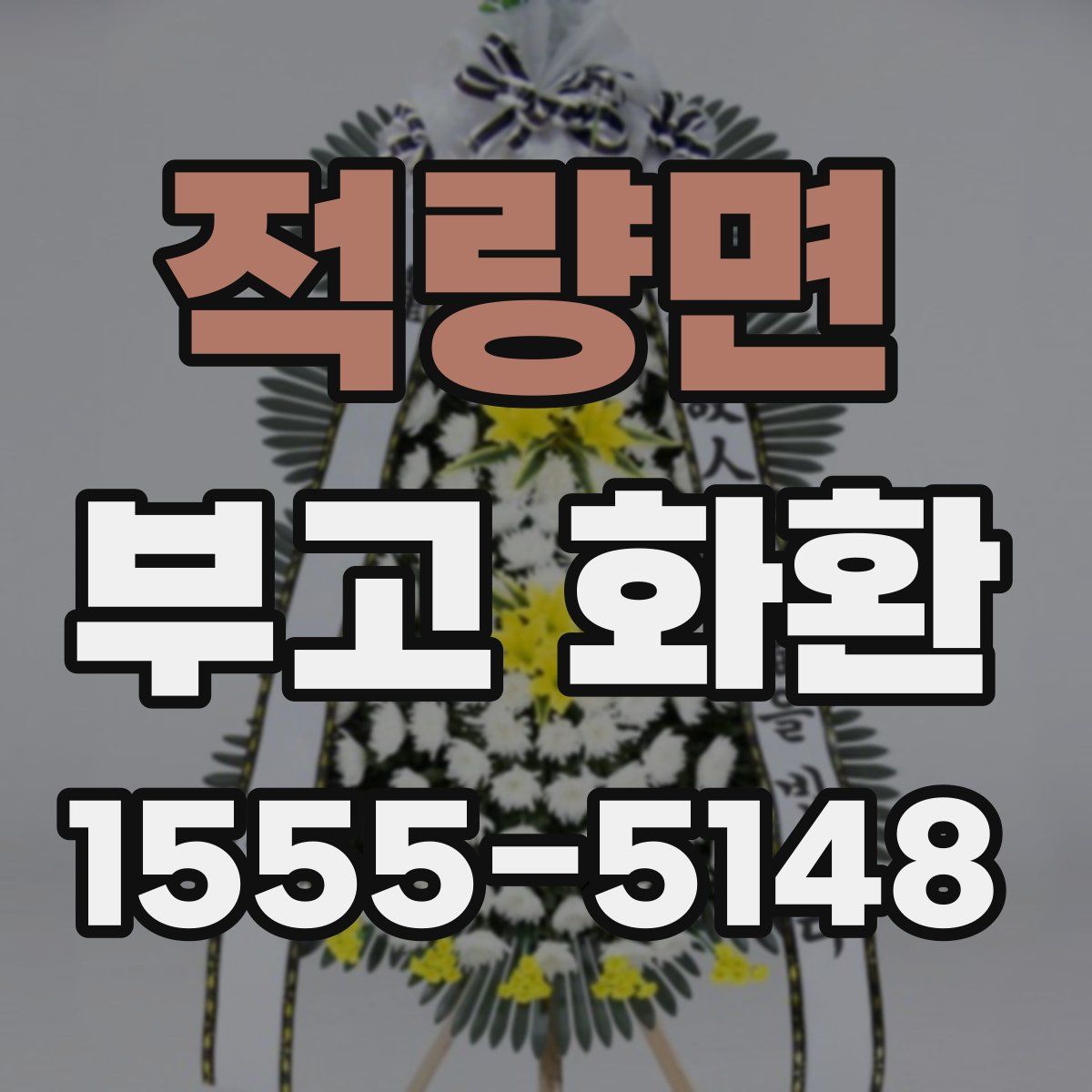 적량면 부고 화환