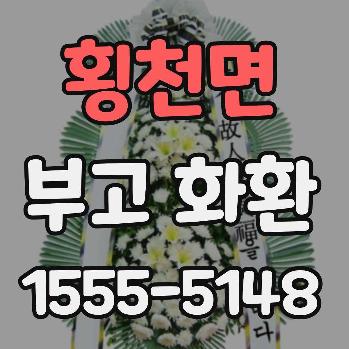 횡천면 부고 화환