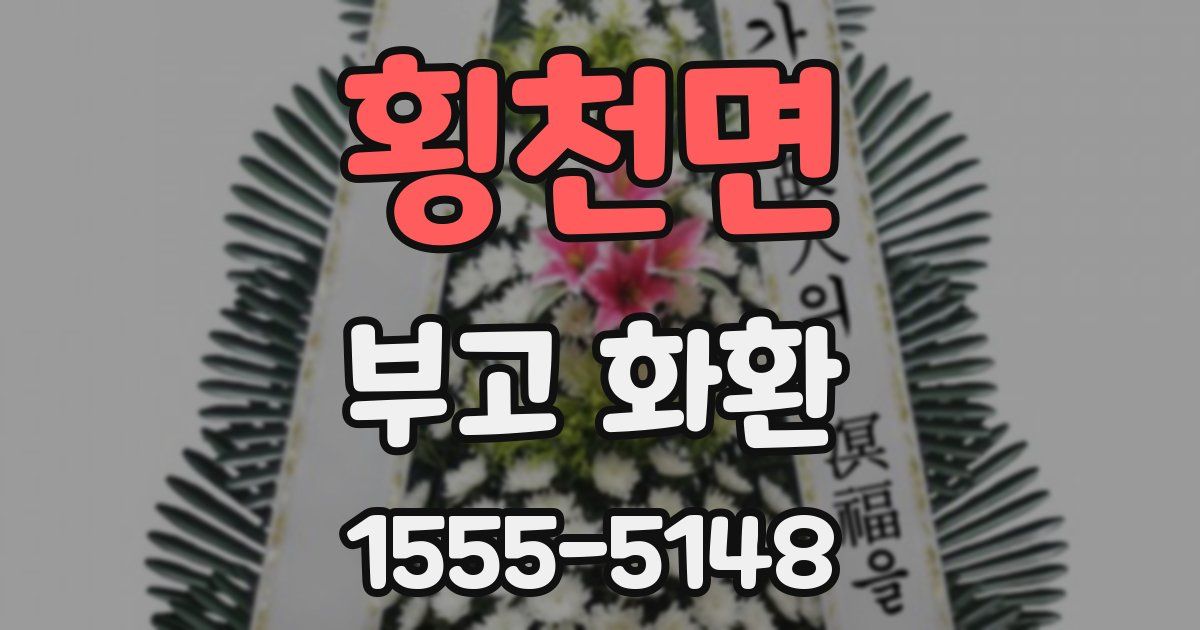 횡천면 부고 화환
