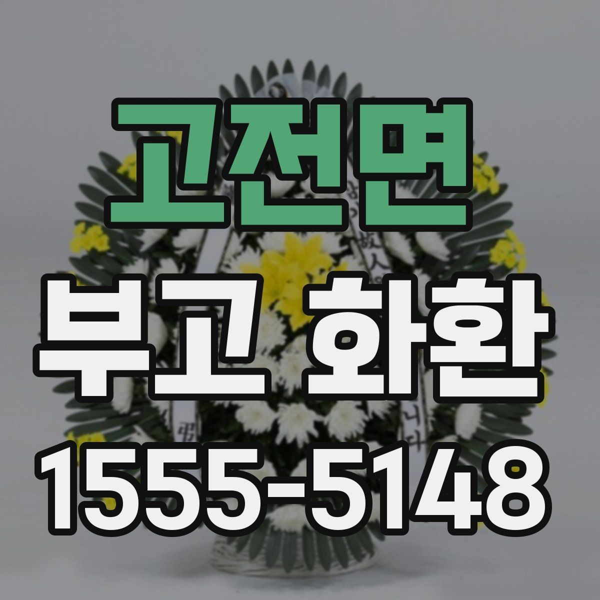 고전면 부고 화환 현장 설치 위치에 따른 주의점