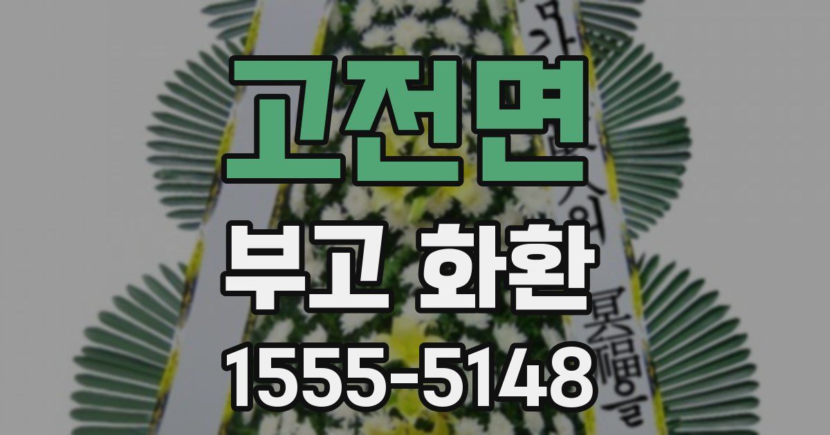 고전면 부고 화환