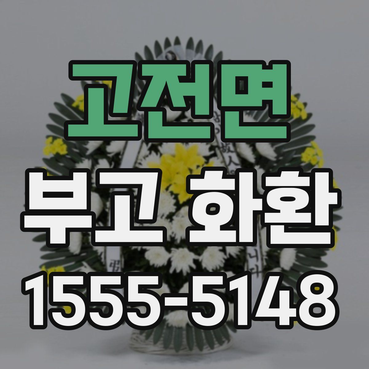 고전면 부고 화환