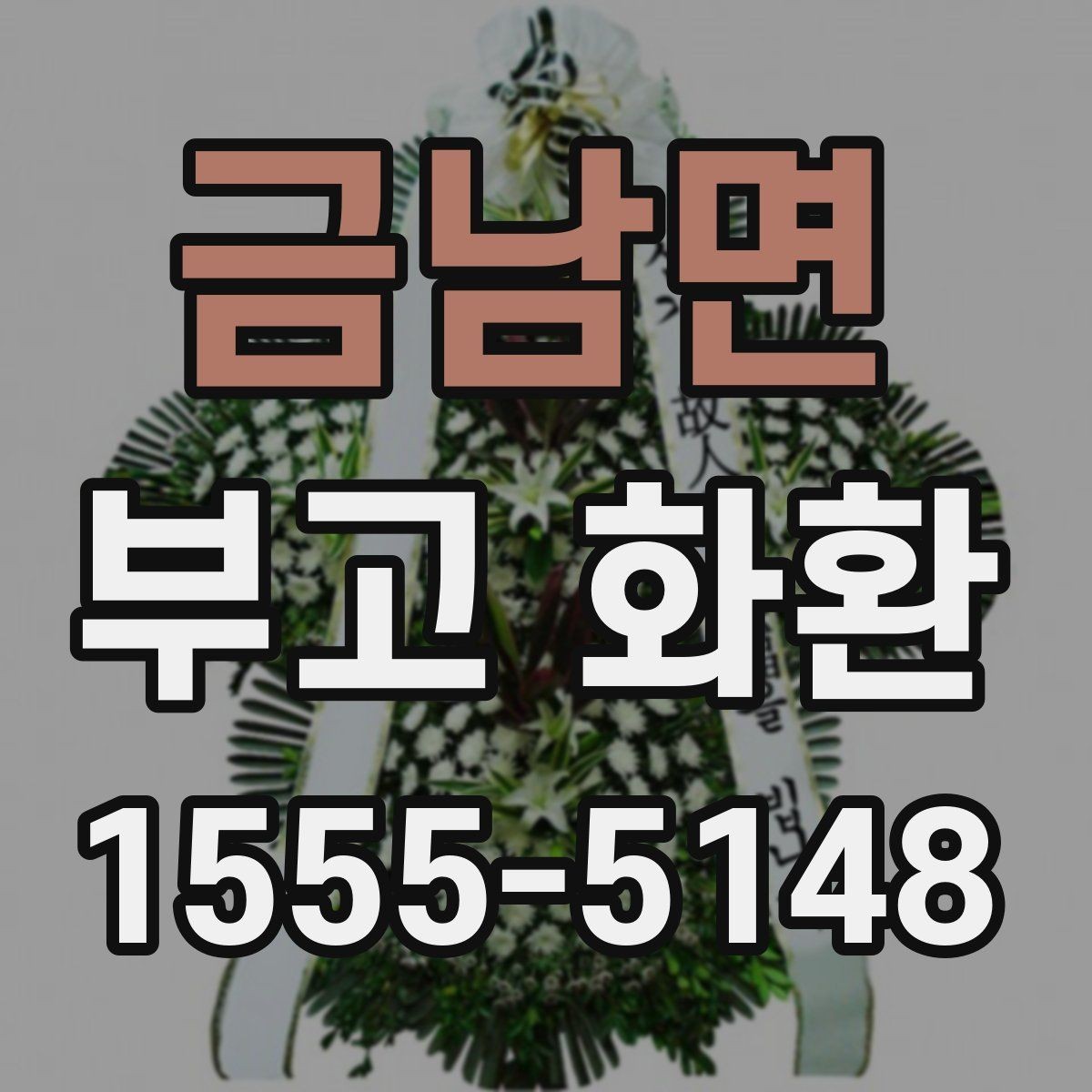금남면 부고 화환 비용 문의할 때 확인할 항목