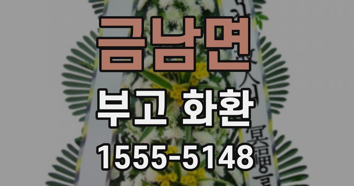 금남면 부고 화환