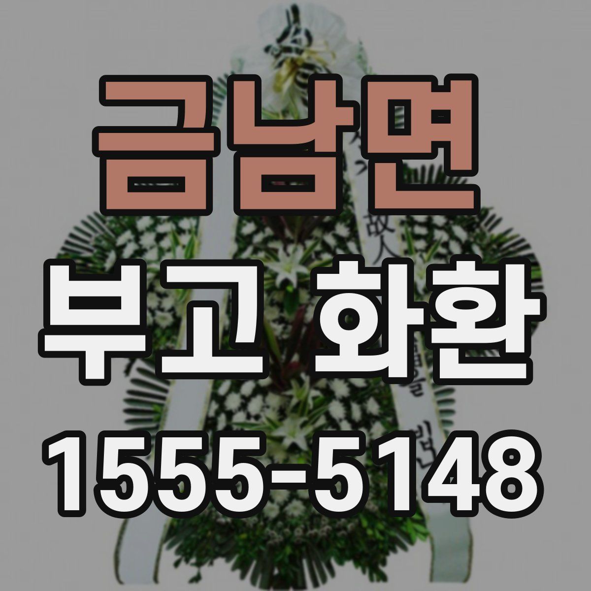 금남면 부고 화환