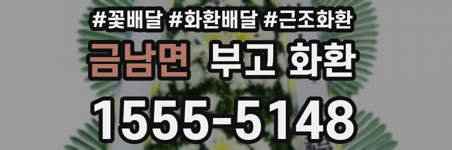 금남면 부고 화환