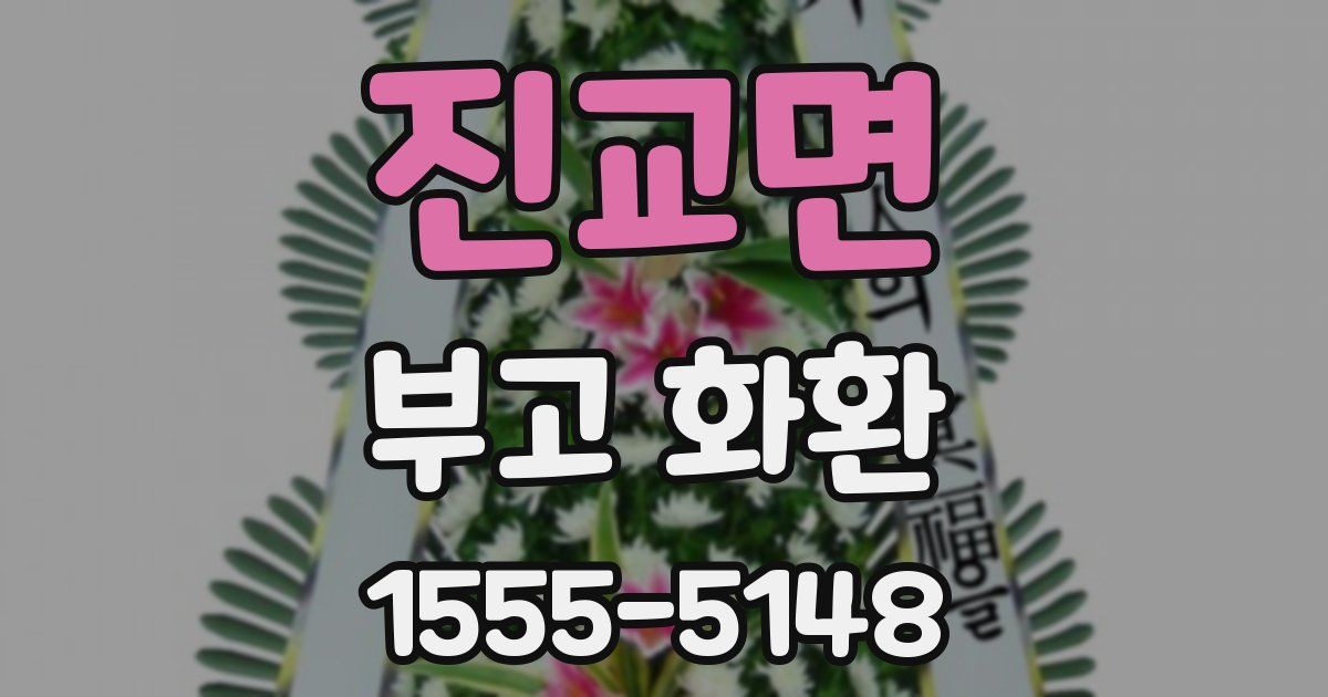 진교면 부고 화환