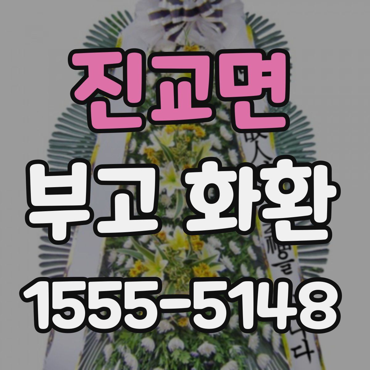 진교면 부고 화환
