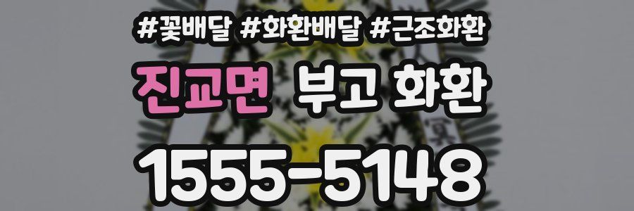 진교면 부고 화환