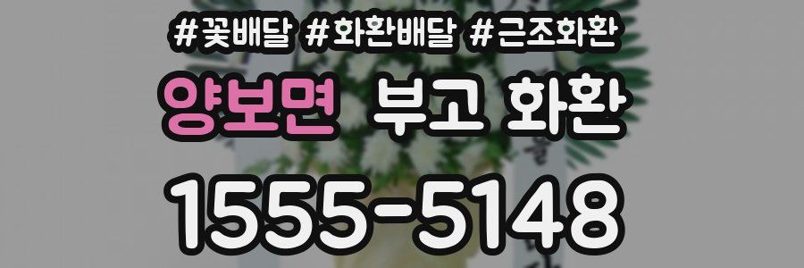 양보면 부고 화환